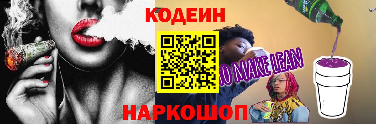 Кодеиновый сироп Lean Purple Drank  Вход с VPN  Кодеиновый сироп Lean напиток Lean (лин)  Рузаевка 